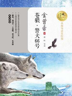 cover image of 苍狼·警犬66号 暖心美读书